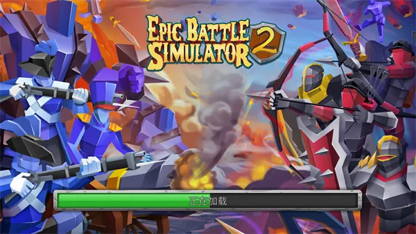 史诗战争模拟器2(策略战争游戏) 史诗战争模拟器2(策略战争游戏)