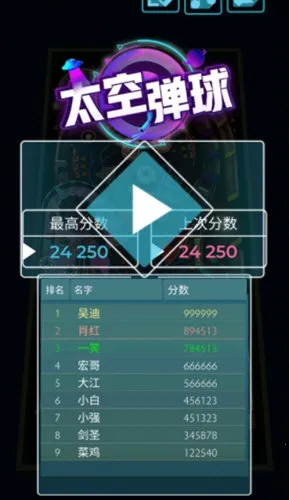 太空弹球(弹珠休闲游戏) 太空弹球(弹珠休闲游戏)