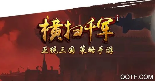 横扫千军2025官方最新版本 横扫千军2025官方最新版本