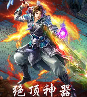 御剑修仙2025官方最新版本 御剑修仙2025官方最新版本