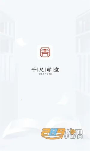 千尺学堂安卓版手机版 千尺学堂安卓版手机版