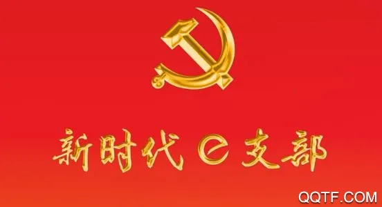 新时代e支部2025最新版本 新时代e支部2025最新版本