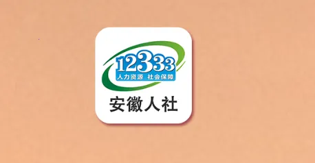 安徽人社(社保服务平台) 安徽人社(社保服务平台)