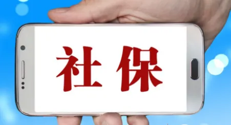 安徽人社(社保服务平台) 安徽人社(社保服务平台)