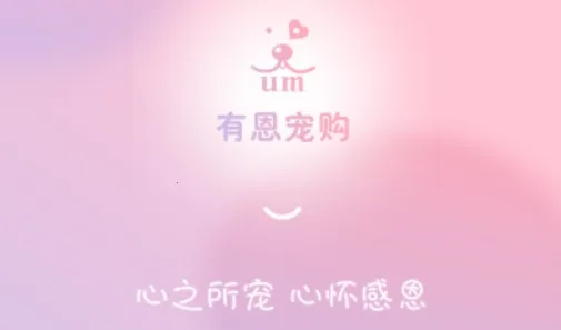 有恩宠购(宠物购物软件) 有恩宠购(宠物购物软件)