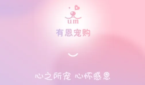 有恩宠购(宠物购物软件) 有恩宠购(宠物购物软件)