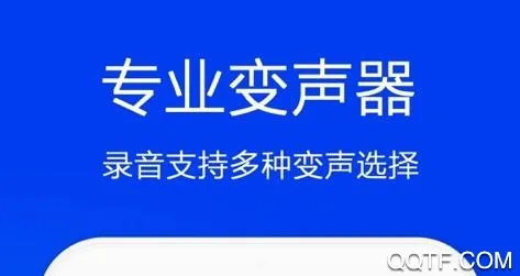 全能变声器(变声录音软件) 全能变声器(变声录音软件)