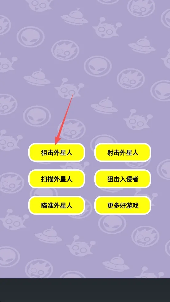 狙击外星人2025官方正版 狙击外星人2025官方正版