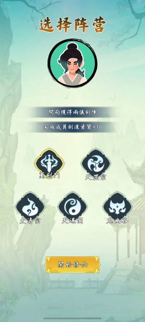 向往的宗门(古风修仙经营游) 向往的宗门(古风修仙经营游)