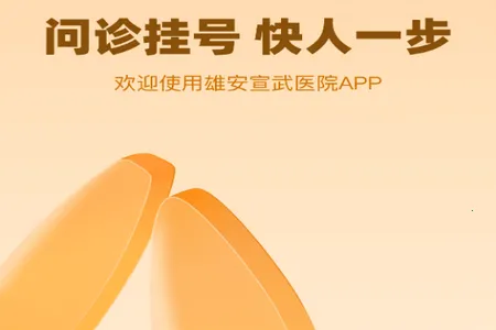 雄安宣武医院2025官方最新版本 雄安宣武医院2025官方最新版本