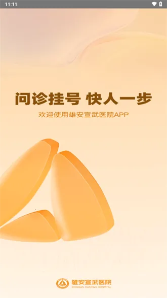 雄安宣武医院2025官方最新版本 雄安宣武医院2025官方最新版本