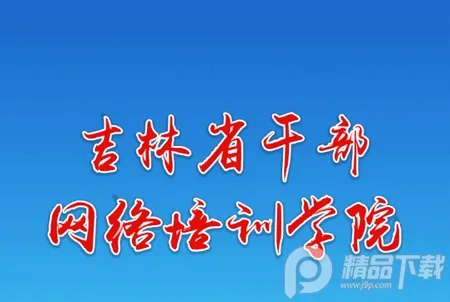 吉林云课堂(干部在线学习平台) 吉林云课堂(干部在线学习平台)