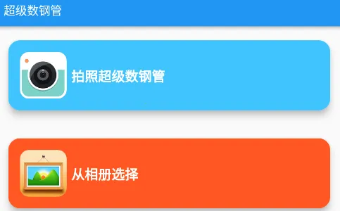 超级数钢管(钢管拍照点数软件) 超级数钢管(钢管拍照点数软件)