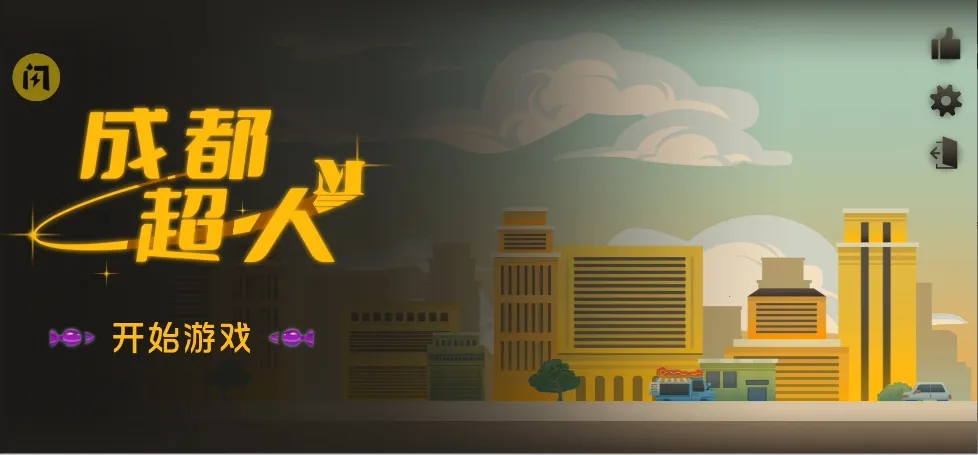 成都超人2025下载安装 成都超人2025下载安装