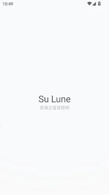 苏澜音乐(音乐播放软件) 苏澜音乐(音乐播放软件)