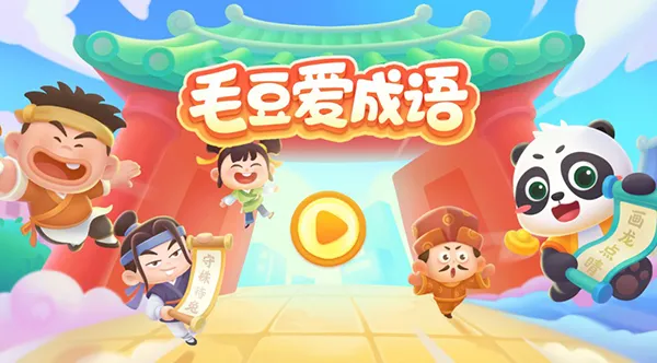 毛豆爱成语2025下载安装 毛豆爱成语2025下载安装