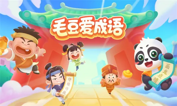 毛豆爱成语2025下载安装 毛豆爱成语2025下载安装