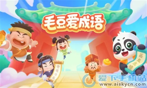 毛豆爱成语2025下载安装 毛豆爱成语2025下载安装