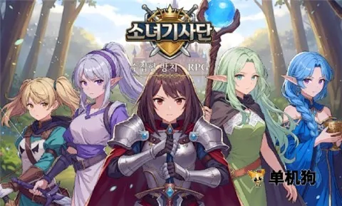 骑士少女(放置收集RPG游戏) 骑士少女(放置收集RPG游戏)