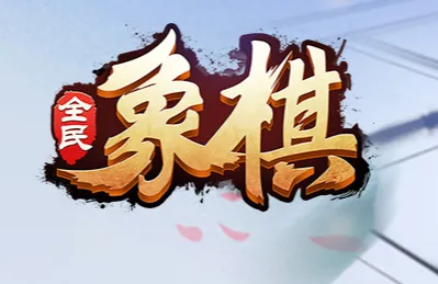 全民象棋最新手机版 全民象棋最新手机版