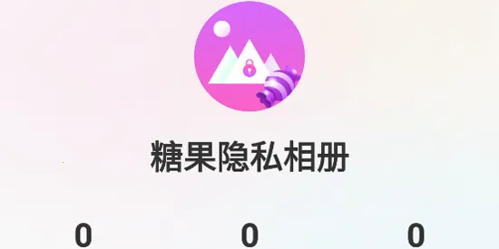 糖果隐私相册(隐私加密相册) 糖果隐私相册(隐私加密相册)