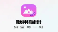 糖果隐私相册(隐私加密相册) 糖果隐私相册(隐私加密相册)