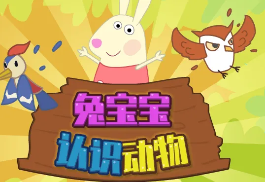 兔宝宝认识动物(幼儿动物早教游戏) 兔宝宝认识动物(幼儿动物早教游戏)