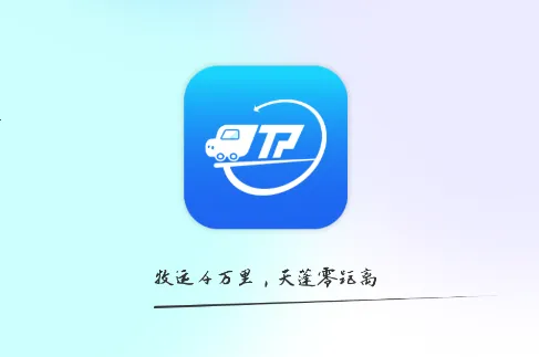 天蓬牧运司机(畜牧运输接单平台) 天蓬牧运司机(畜牧运输接单平台)