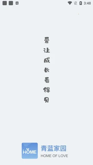 青蓝家园家长端(家校沟通平台) 青蓝家园家长端(家校沟通平台)