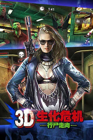 3d生化危机行尸走肉(丧尸射击游戏) 3d生化危机行尸走肉(丧尸射击游戏)