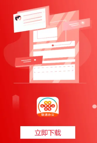 联通办公(联通移动办公) 联通办公(联通移动办公)