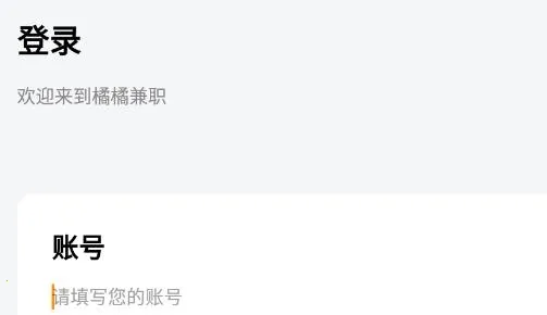 橘橘兼职最新手机版 橘橘兼职最新手机版