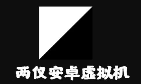 两仪(安卓虚拟容器) 两仪(安卓虚拟容器)