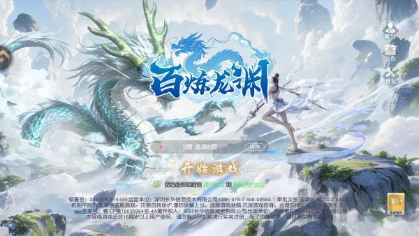 百炼龙渊(国风角色扮演游戏) 百炼龙渊(国风角色扮演游戏)