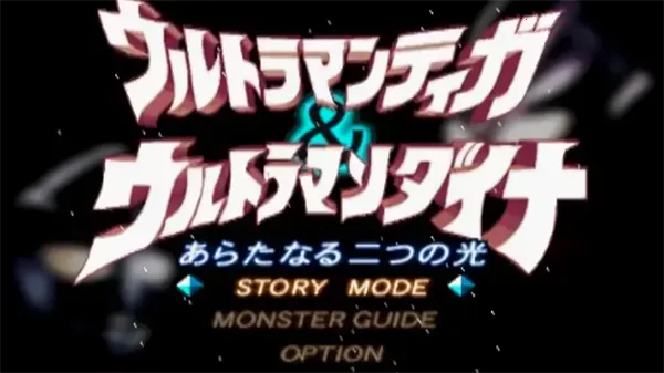 迪迦戴拿两个新的光(奥特曼格斗游戏) 迪迦戴拿两个新的光(奥特曼格斗游戏)