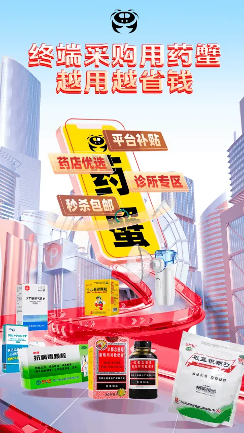 药蟹(医药采购平台) 药蟹(医药采购平台)