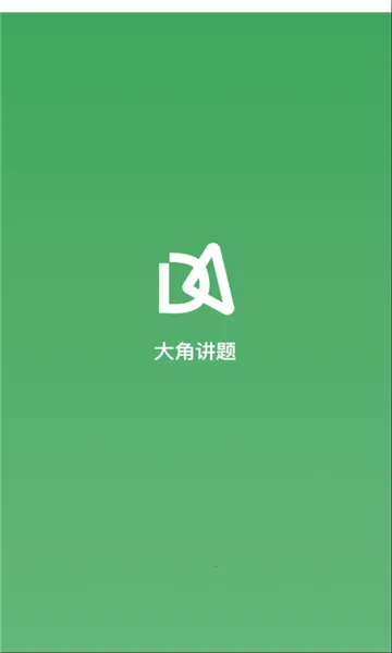 大角讲题(数学作业辅导) 大角讲题(数学作业辅导)