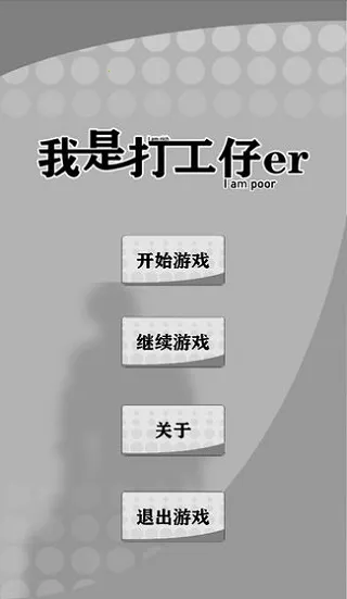 我是一个打工仔(打工模拟游戏) 我是一个打工仔(打工模拟游戏)