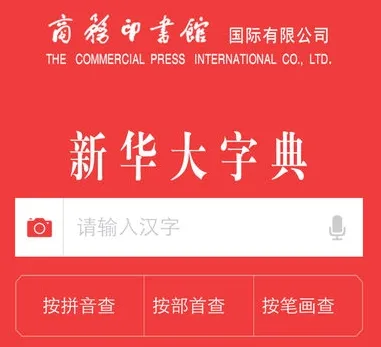 新华大字典(汉字查阅软件) 新华大字典(汉字查阅软件)