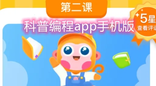 科普编程(编程学习平台) 科普编程(编程学习平台)