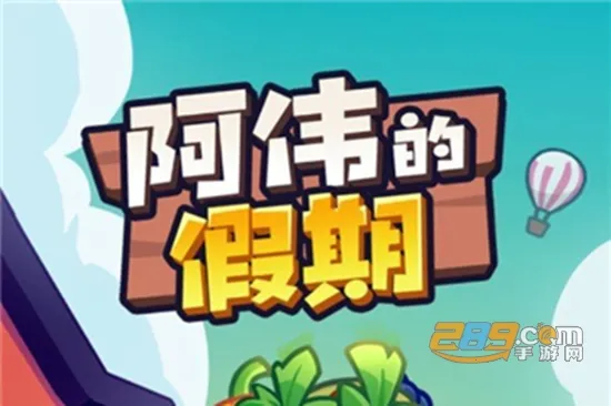 阿伟的假期(消除种植游戏) 阿伟的假期(消除种植游戏)