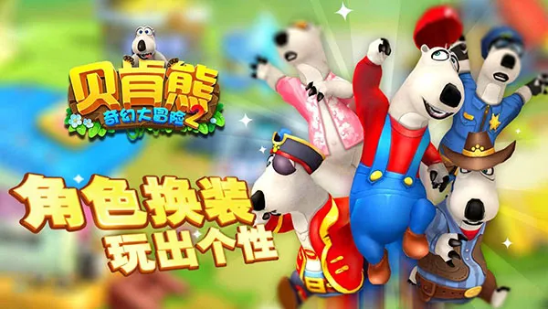 贝肯熊奇幻大冒险22025下载安装 贝肯熊奇幻大冒险22025下载安装