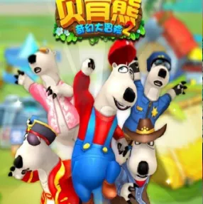 贝肯熊奇幻大冒险22025下载安装 贝肯熊奇幻大冒险22025下载安装