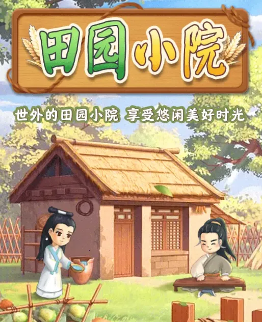 田园小院(田园经营游戏) 田园小院(田园经营游戏)