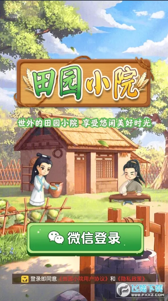 田园小院(田园经营游戏) 田园小院(田园经营游戏)