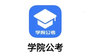 学院公考2025最新版本 学院公考2025最新版本