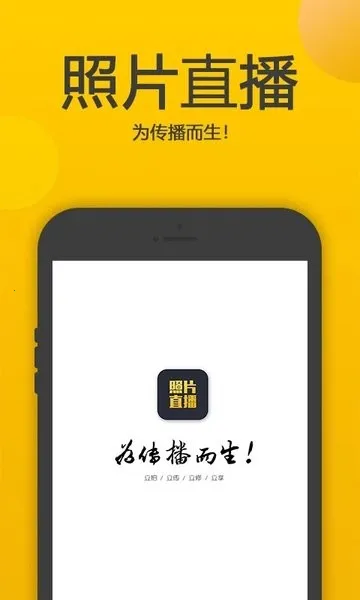 拍立享照片直播安卓版手机版 拍立享照片直播安卓版手机版