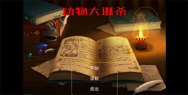 动物大逃杀(动物冒险游戏) 动物大逃杀(动物冒险游戏)