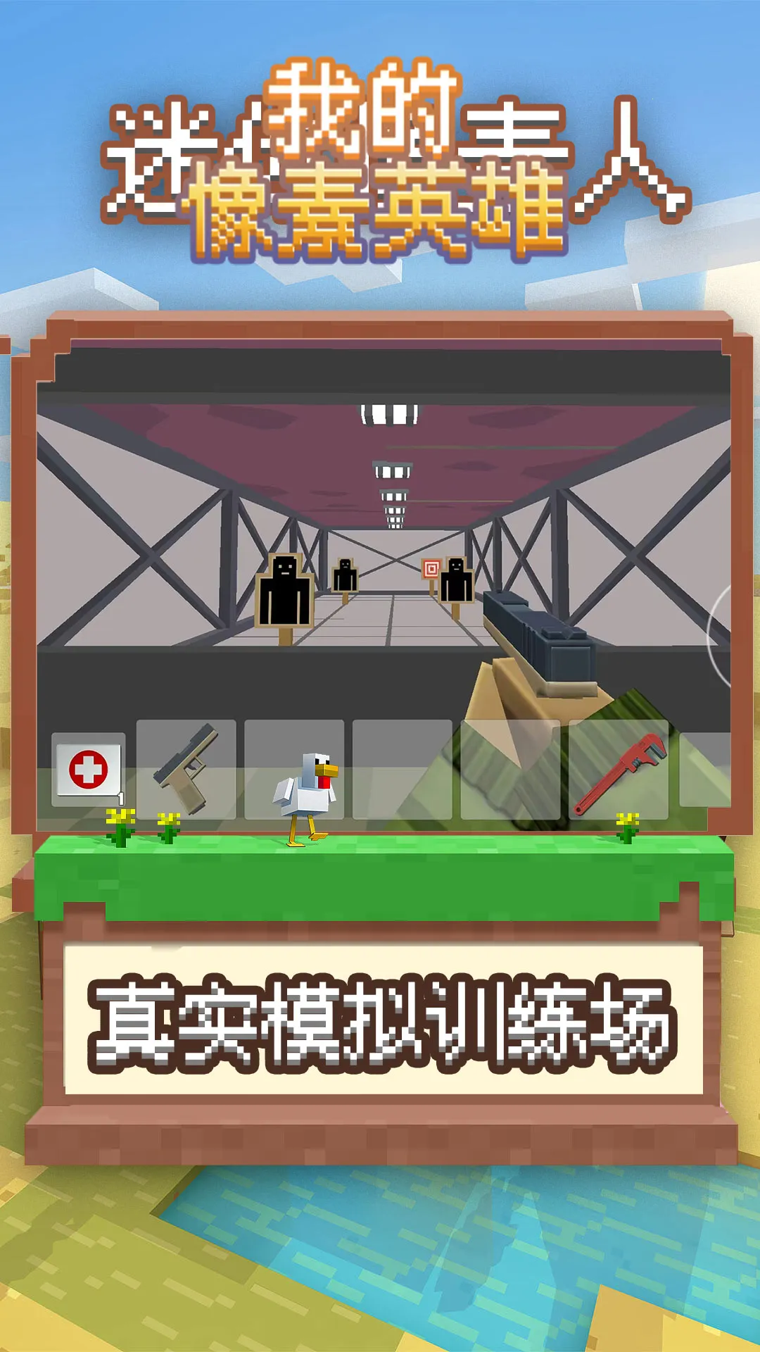 我的像素英雄(像素射击游戏) 我的像素英雄(像素射击游戏)