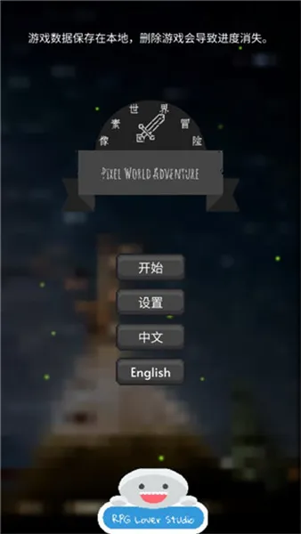 像素世界冒险2026下载安装 像素世界冒险2026下载安装